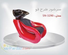 صندلی سرشور آرایشگاهی SN-3290