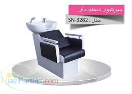 صندلی سرشور آرایشگاهی SN-3282