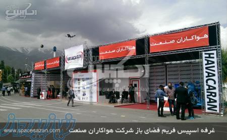 اسپیس سازان -فروش اسپیس فریم اجاره اسپیس فریم اسپیس نمایشگاهی غرفه سازی