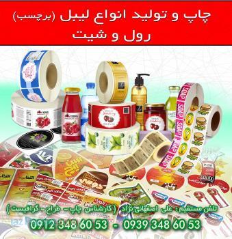 چاپ و تولید انواع لیبل (برچسب) رول و شیت جعبه