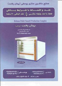 فروش خط تولید نان فانتزی نوکامل45میلیون  - تهران