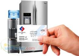 سايا سرويس - واحد سرويس يخچال 