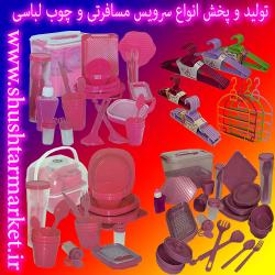 تولید و پخش انواع سرویس مسافرتی و چوب لباسی 