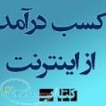 کتاب اموزش کسب در آمد از اینترنت 