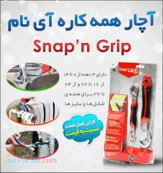 آچار همه کاره آی نام - Snap n Grip 