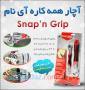 آچار همه کاره آی نام - Snap n Grip 