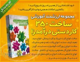آموزش ساخت 250 کاردستی درآمدزا DIY - Do it Yourself 