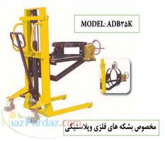 استاکر بشکه گیر دستی و نیمه برقی 