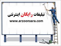 تبلیغات رایگان اینترنتی  - تهران