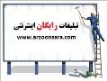 تبلیغات رایگان اینترنتی  - تهران