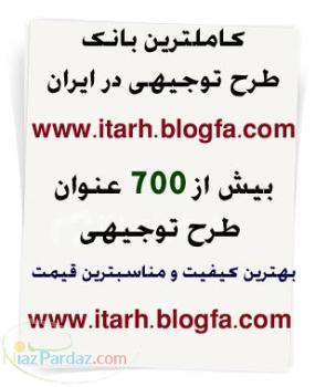 کاملترين بانک طرح توجيهي با حدود 700 عنوان طرح