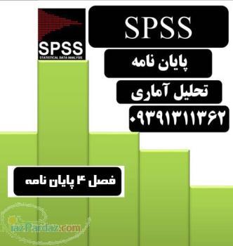 تحليل آماري پايان نامه در گيلان 