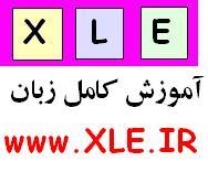 اموزش کامل زبان با روش اعجاب انگیز ایکس  - تهران