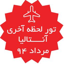 تور انتالیا تابستان 94  - تهران