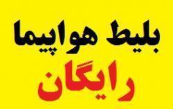 رزرو انلاین 24 ساعت بلیط هواپیما چارتر bilitkar com  - تهران