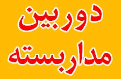 دوربین مدار بسته  - تهران