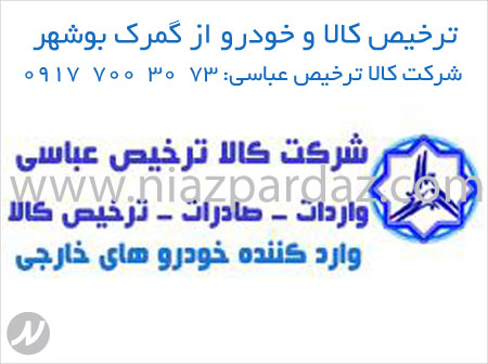 ترخیص کالا و خودرو از گمرک بوشهر