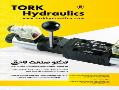 هیدرولیک  پنوماتیک  وکیوم  شیلنگ  تر ک  tork hydraulics 