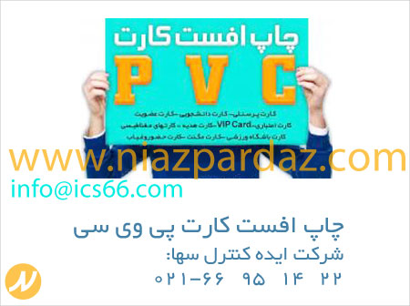 چاپ  کارت پی وی سی PVC