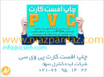 چاپ  کارت پی وی سی PVC