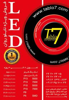 تابلو روان  - تهران