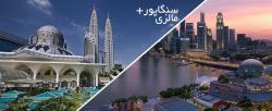 مجری مستقیم تور مالزی سنگاپور نرخ ویژه 02188103828  - تهران