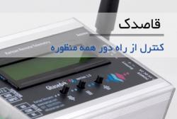 کنترل از راه دور با موبایل و اس ام اس  - تهران