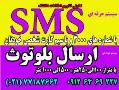 سیستم ارسال sms  سیستم ارسال بلوتوث  gsm  - تهران