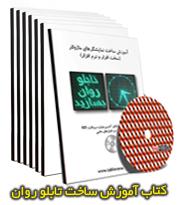 کتاب اموزش ساخت تابلو روان 