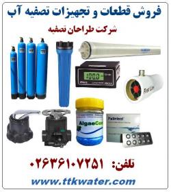 فروش قطعات تصفیه اب و تجهیزات تصفیه اب  - تهران