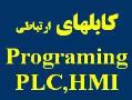 کابلهای ارتباطی و برنامه ریزی انواع plc  - تهران