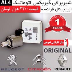 شیربرقی گیربکس اتوماتیک al4   پژو206   مگان   سیتروئن  - تهران