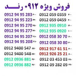 فروش ویژه 0912 رند  - تهران