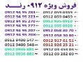 فروش ویژه 0912 رند  - تهران