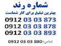 خط رند 0912 03 03 893  - تهران