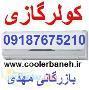 کولر گازی با قیمت مناسب در بانه 