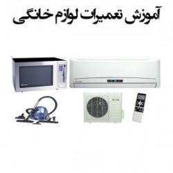 اموزش تعمیر مایکروفر  - تهران