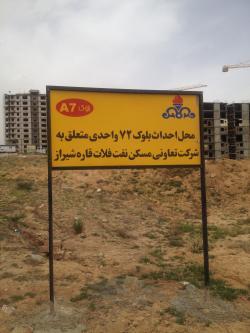 فروش امتیاز اپارتمان دو خوابه شهرک نفت در شیراز 09178036683 