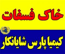 خاک فسفات  - تهران