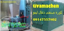 دستگاه ذغال-زغال فشرده و کوره صنعتی 