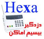 هگزا جدیدترین دزدگیر بیسیم اماکن در جهان 02188505152  - تهران