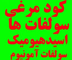 اسید هیومیک  - تهران