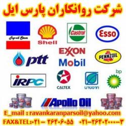 روانکاران پارس ایل  - تهران