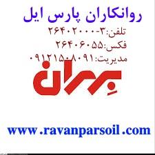 روغن بهران(روانکاران پارس ایل)  - تهران