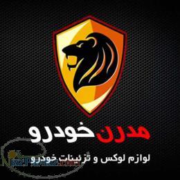 فروشگاه اينترنتي مدرن خودرو - لوازم لوكس و تزئينات خودرو