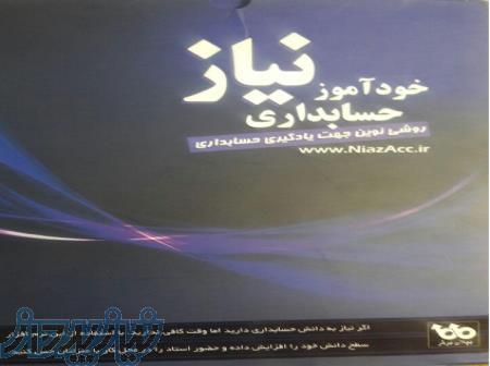 خودآموز حسابداری نیاز روشی جدید برای آموزش حسابداری