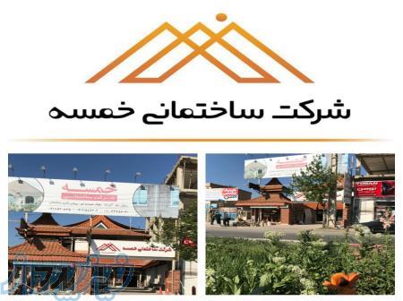 شرکت ساختمانی خمسه