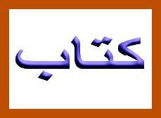 خریدار کتاب های دست دوم در محل  - تهران