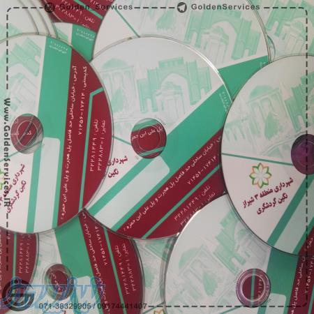 چاپ روی CDو DVD در شیراز