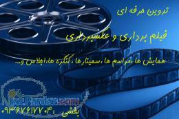 خدمات فیلمبرداری  عکاسی و تدوین به صورت حرفه ای 